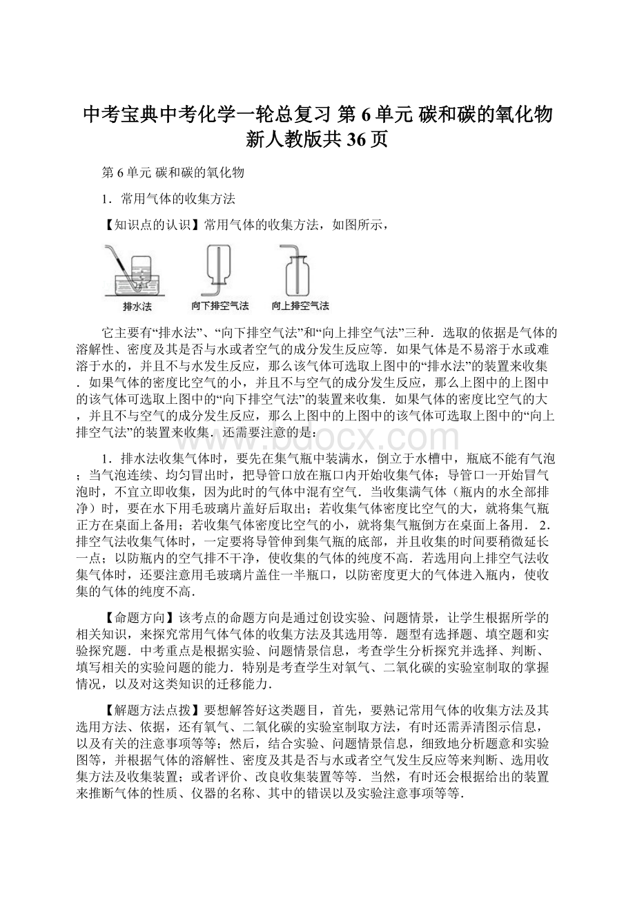 中考宝典中考化学一轮总复习 第6单元 碳和碳的氧化物 新人教版共36页Word下载.docx