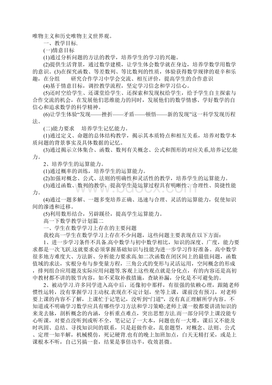 高一下数学教学计划最新.docx_第2页