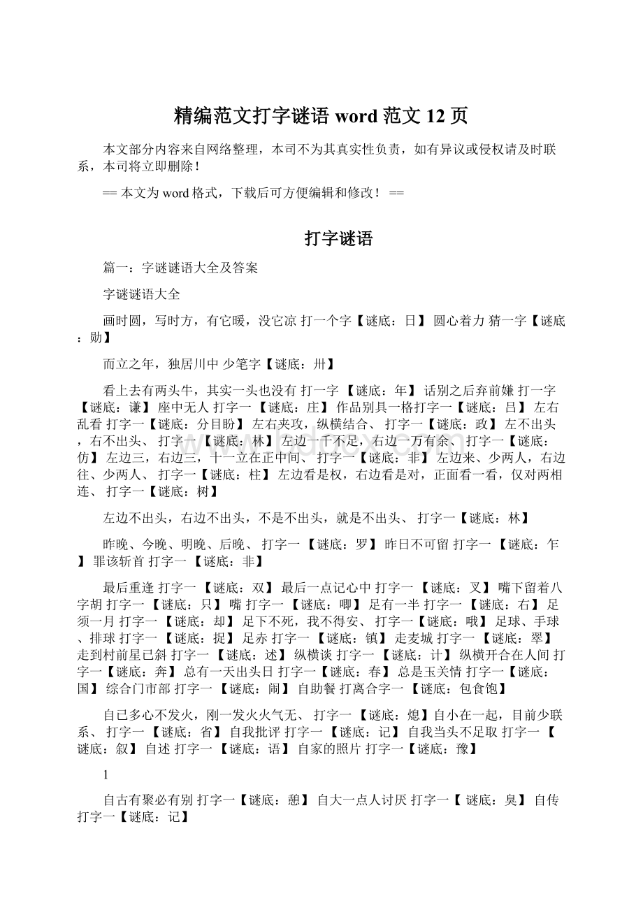 精编范文打字谜语word范文 12页.docx