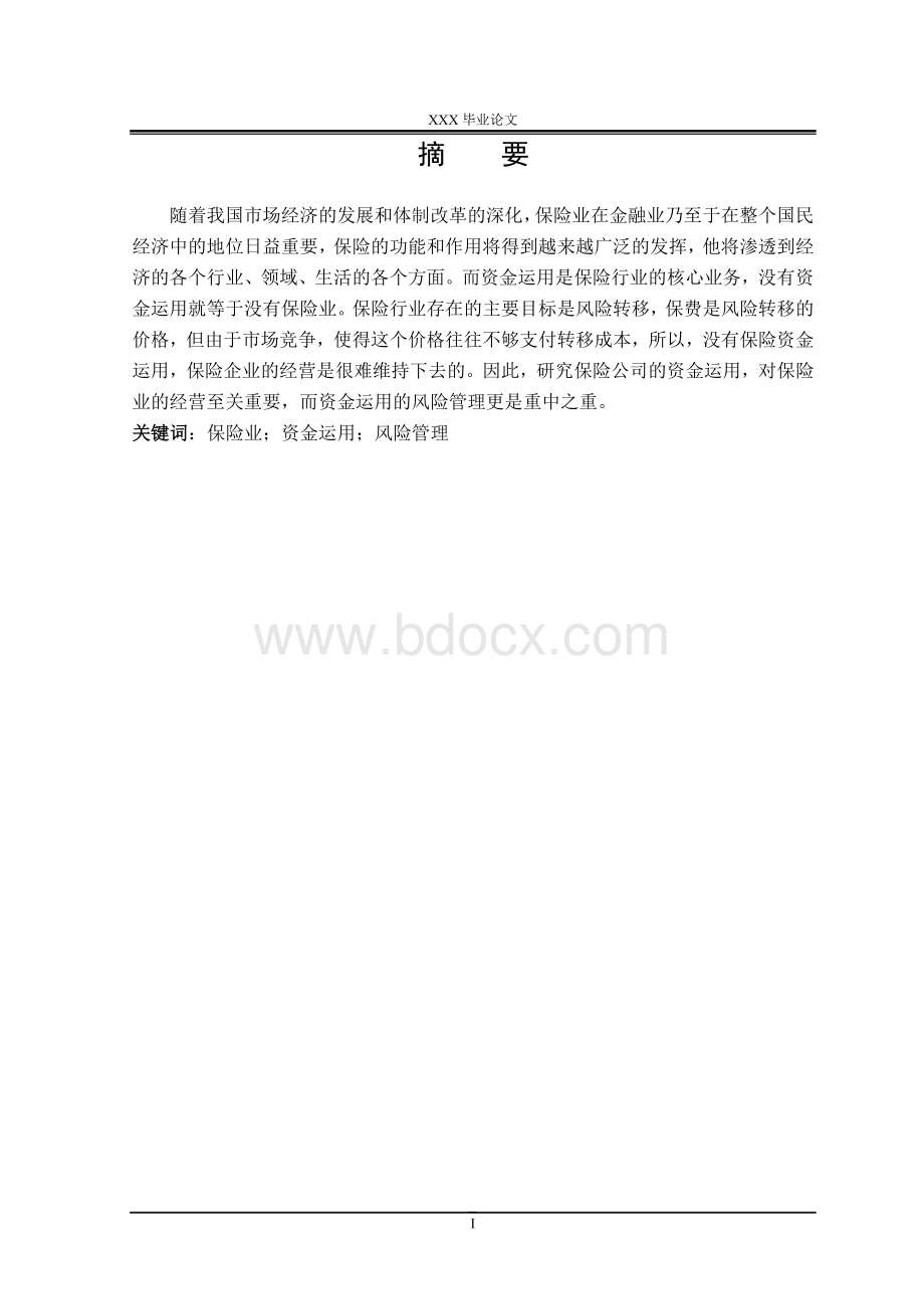 金融学院-金融学-毕业论文-保险基金分析管理研究Word下载.doc_第2页