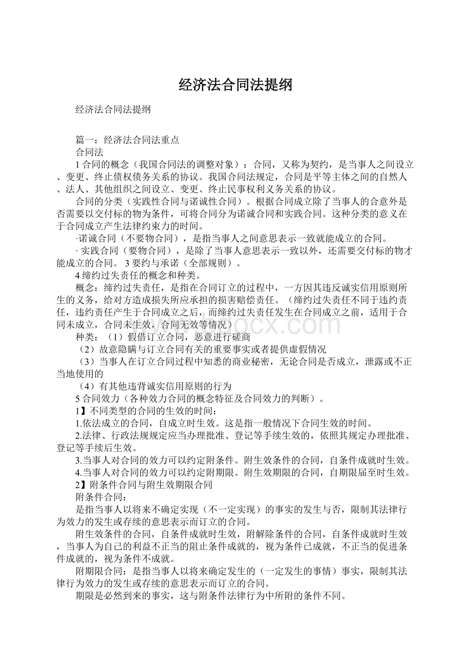 经济法合同法提纲Word文档下载推荐.docx