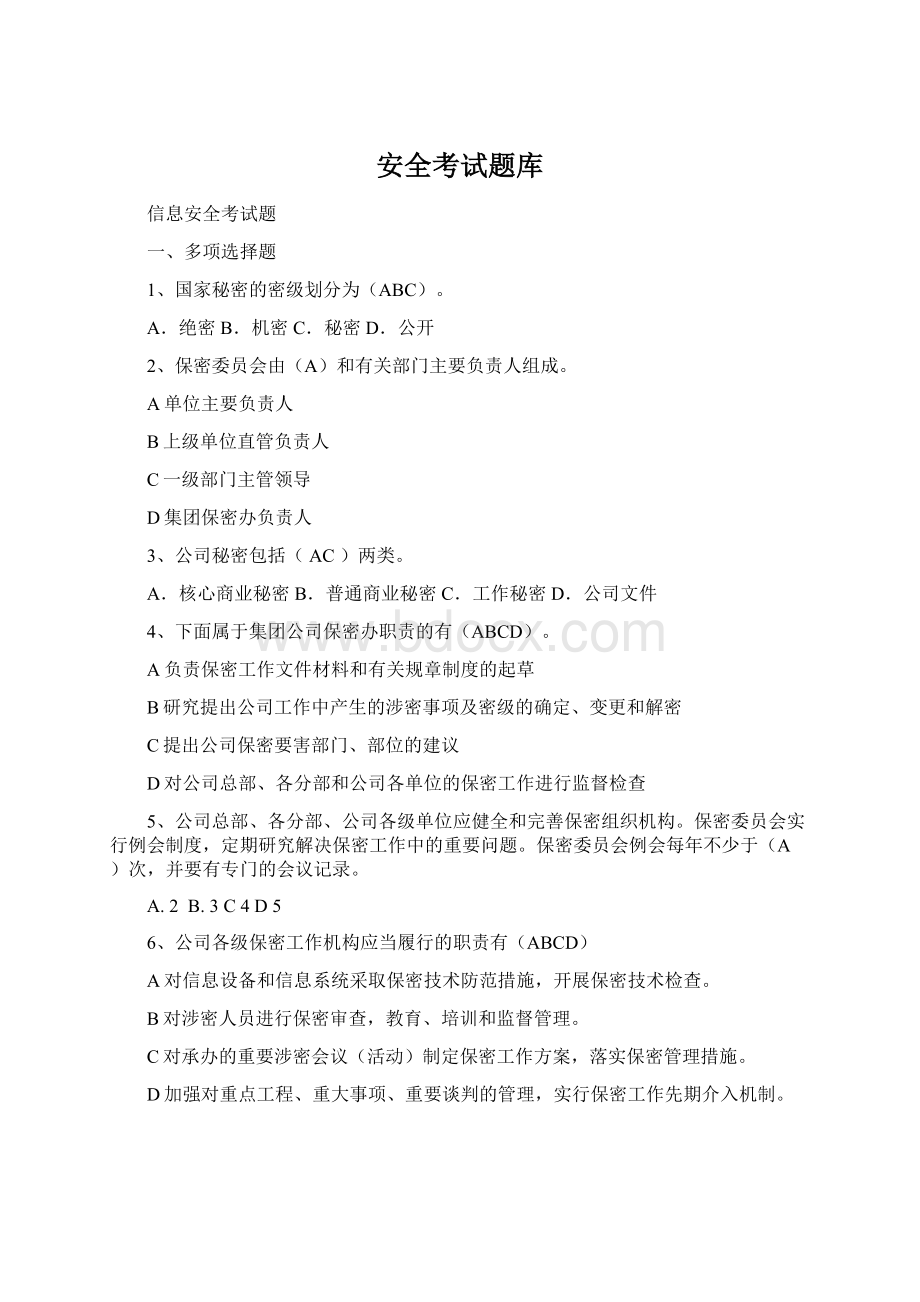 安全考试题库Word文档格式.docx