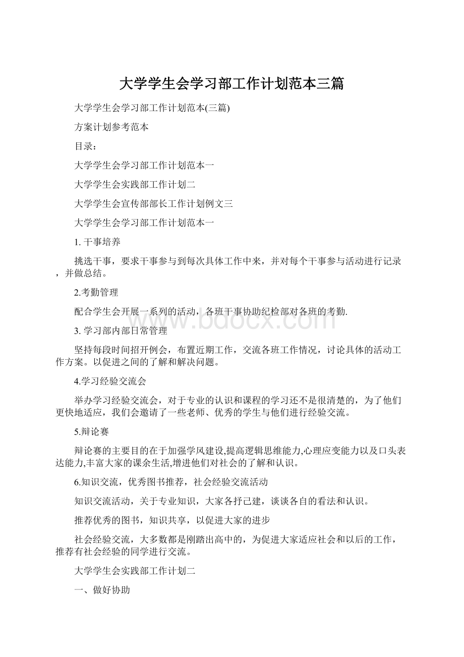 大学学生会学习部工作计划范本三篇.docx