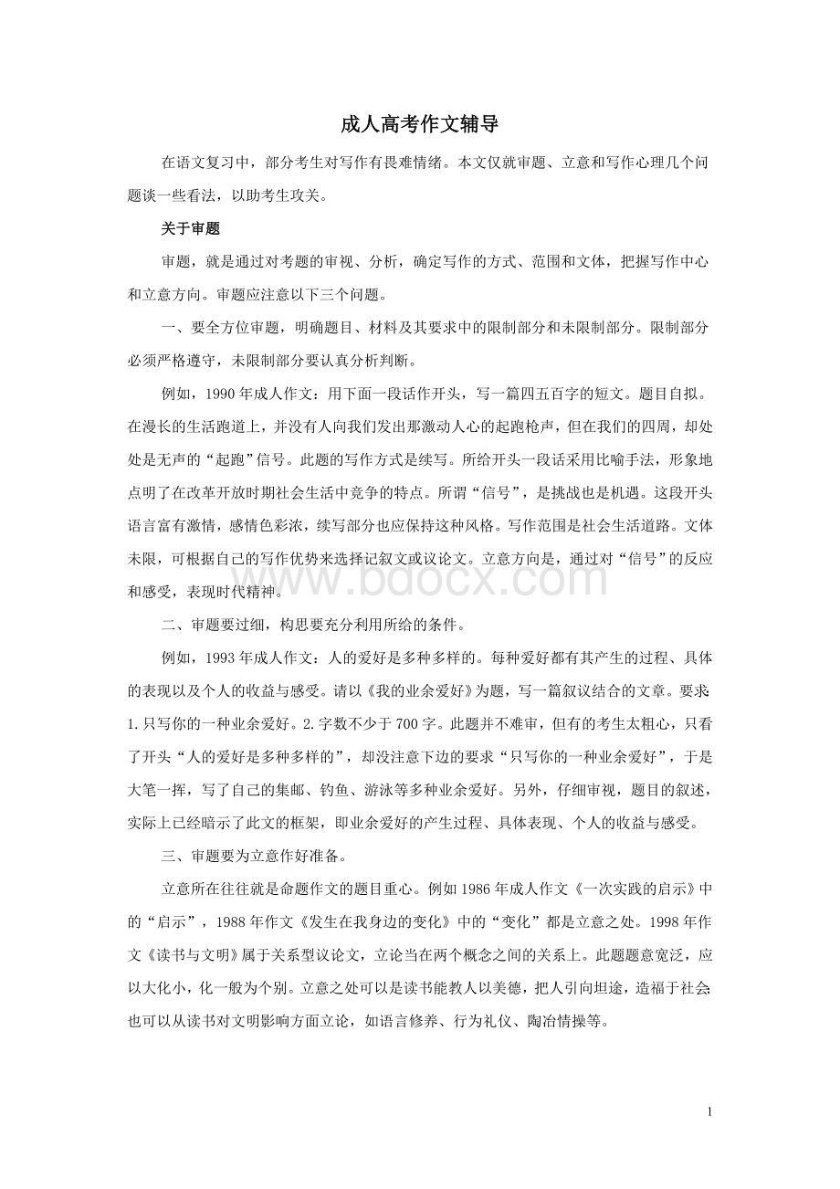 成人高考作文辅导1Word文档下载推荐.doc_第1页