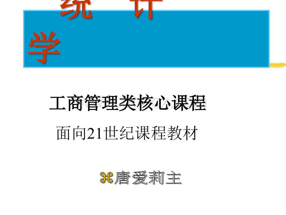 统计学e优质PPT.ppt_第1页