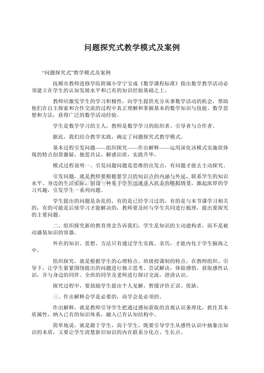 问题探究式教学模式及案例Word格式文档下载.docx