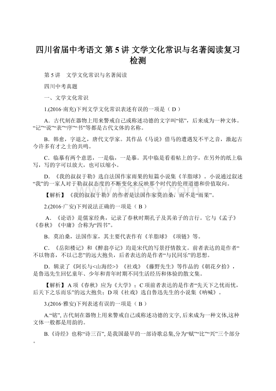 四川省届中考语文 第5讲 文学文化常识与名著阅读复习检测Word文档下载推荐.docx