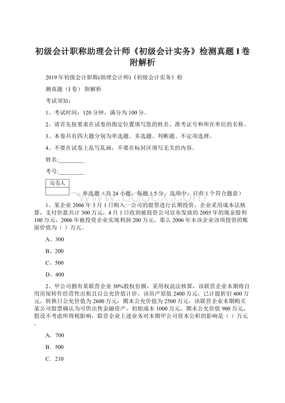 初级会计职称助理会计师《初级会计实务》检测真题I卷 附解析Word格式文档下载.docx