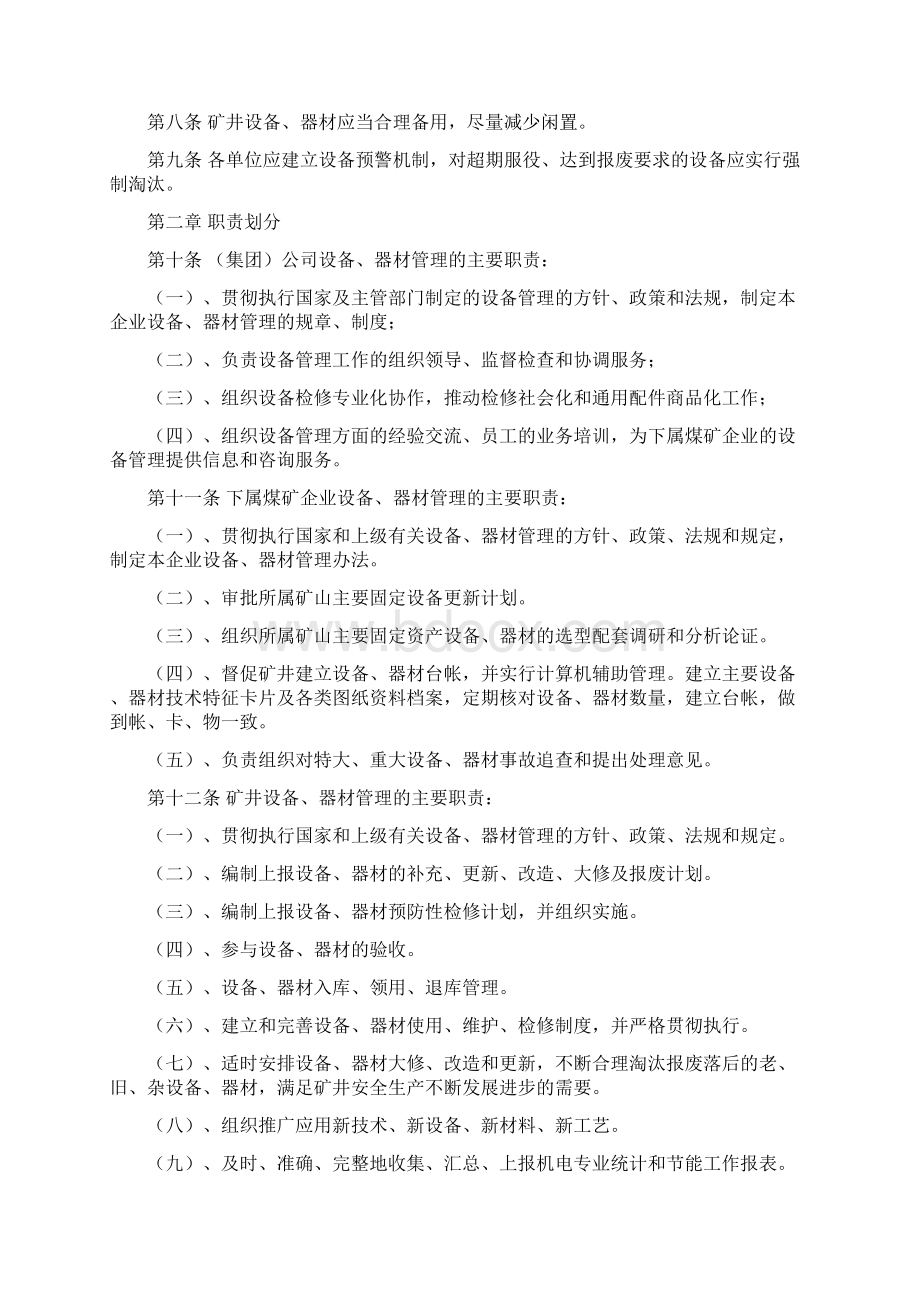 矿用设备器材管理制度文档格式.docx_第2页