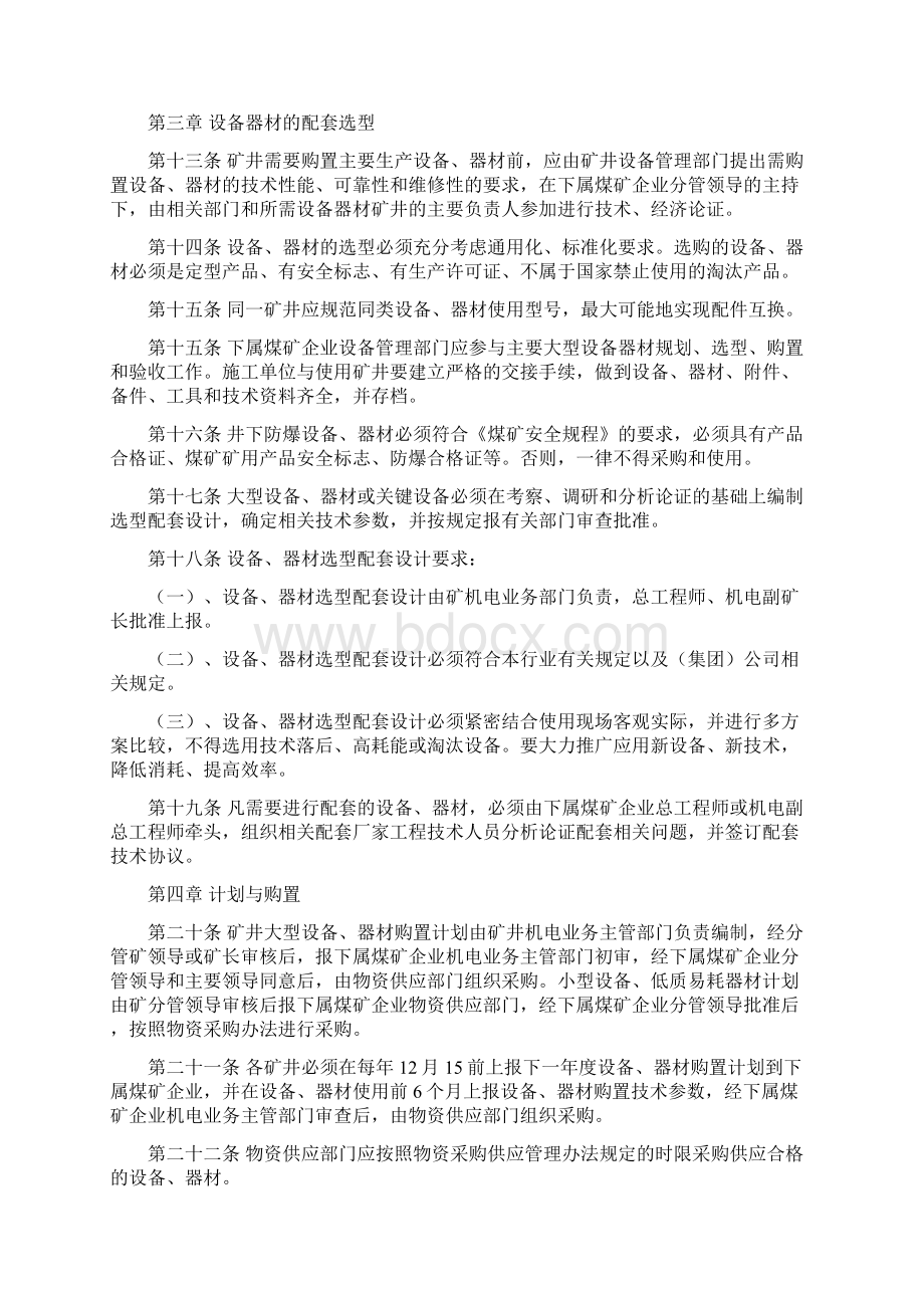 矿用设备器材管理制度文档格式.docx_第3页