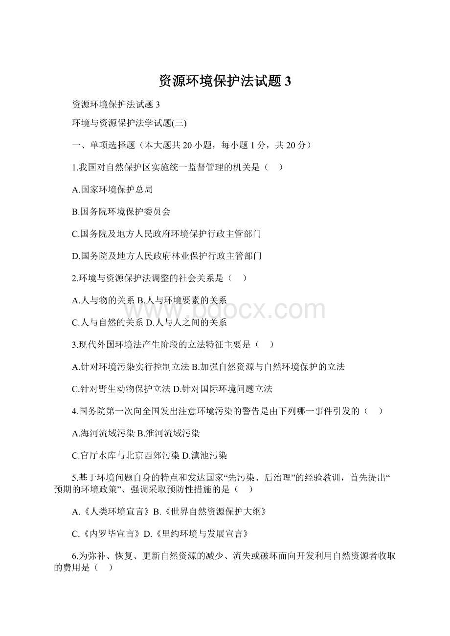 资源环境保护法试题3.docx_第1页