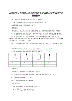 届浙江省宁波市高三适应性考试化学试题二模考试化学试题解析版.docx