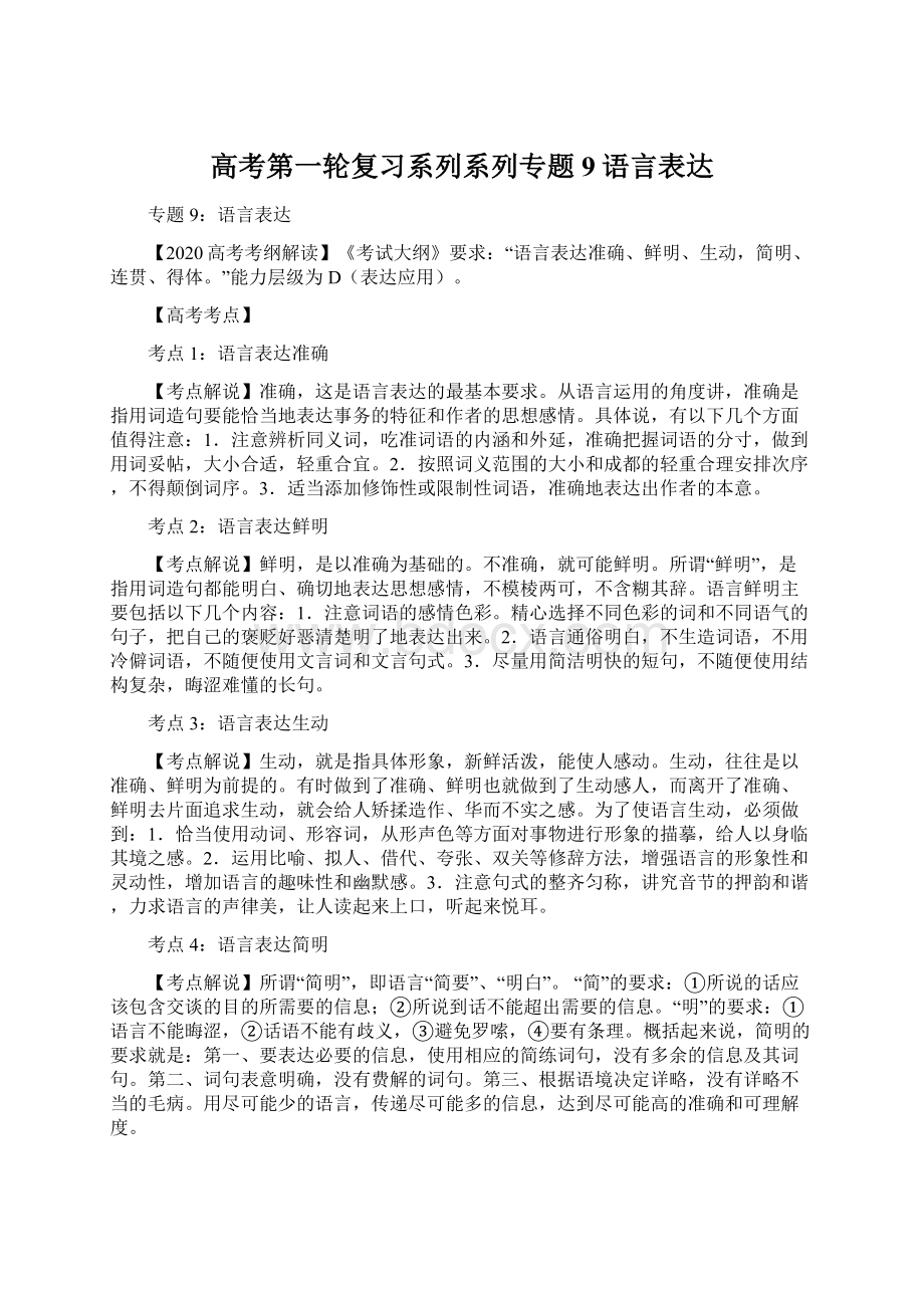 高考第一轮复习系列系列专题9语言表达Word文档下载推荐.docx_第1页