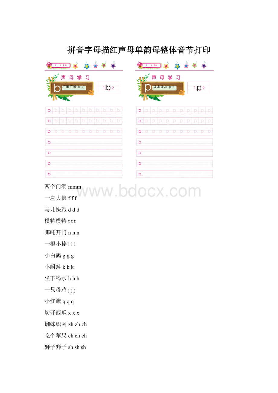 拼音字母描红声母单韵母整体音节打印.docx