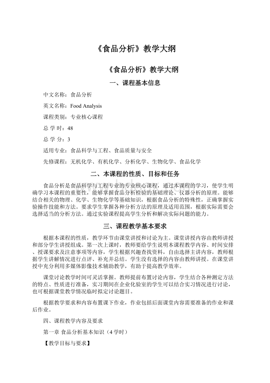 《食品分析》教学大纲Word文件下载.docx_第1页