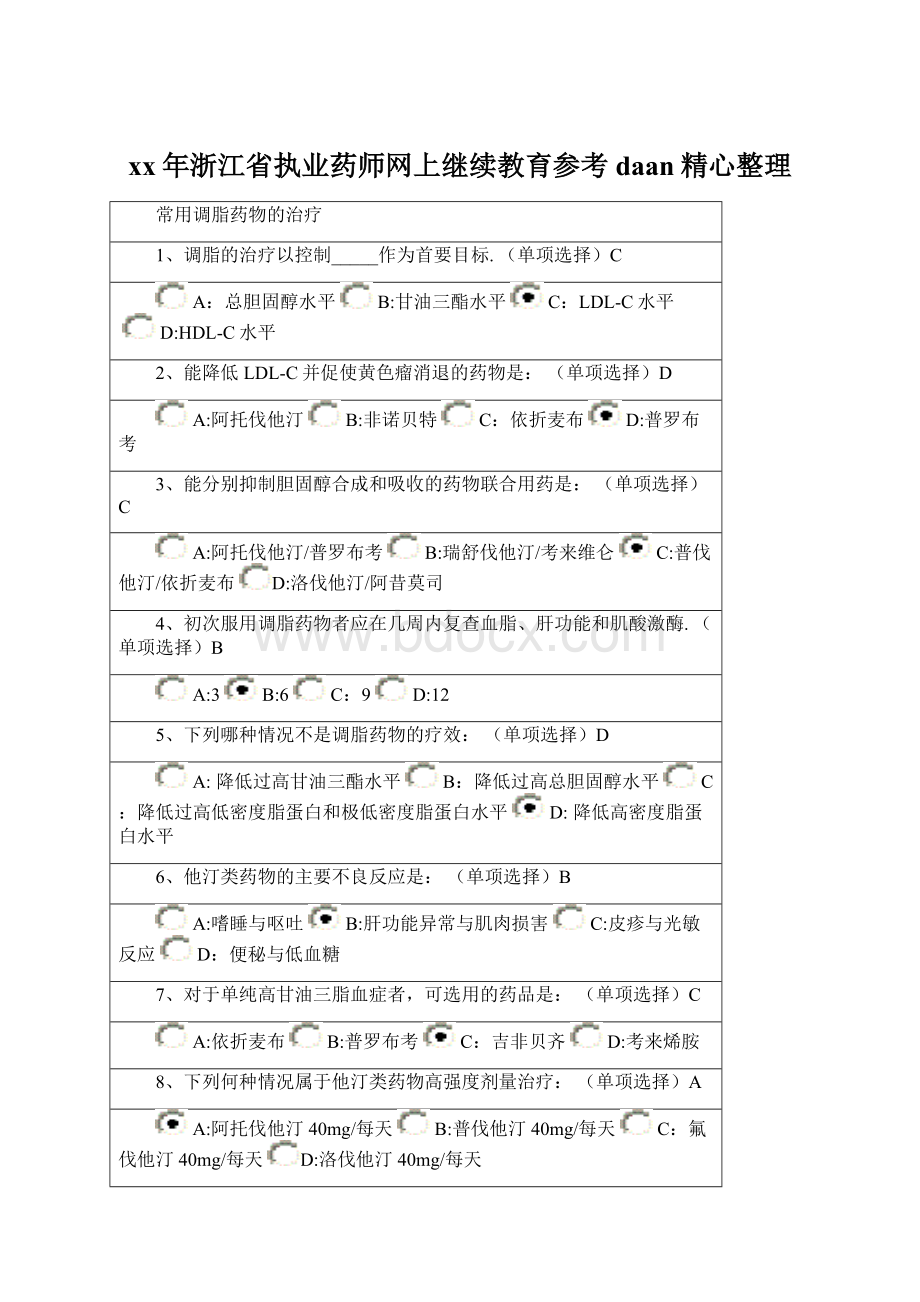 xx年浙江省执业药师网上继续教育参考daan精心整理文档格式.docx_第1页