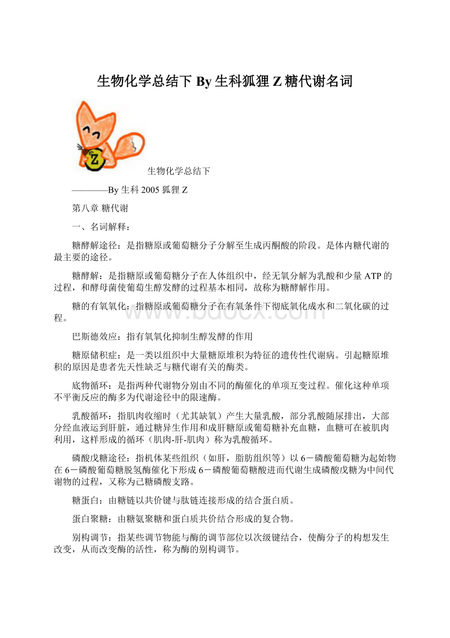 生物化学总结下By生科狐狸Z糖代谢名词Word下载.docx_第1页