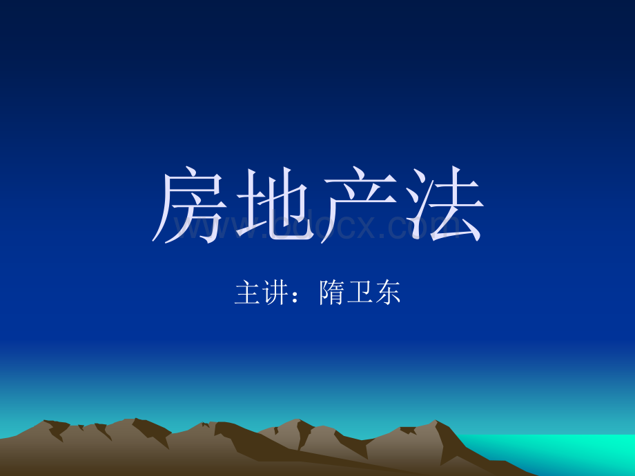 房地产法-课件优质PPT.ppt