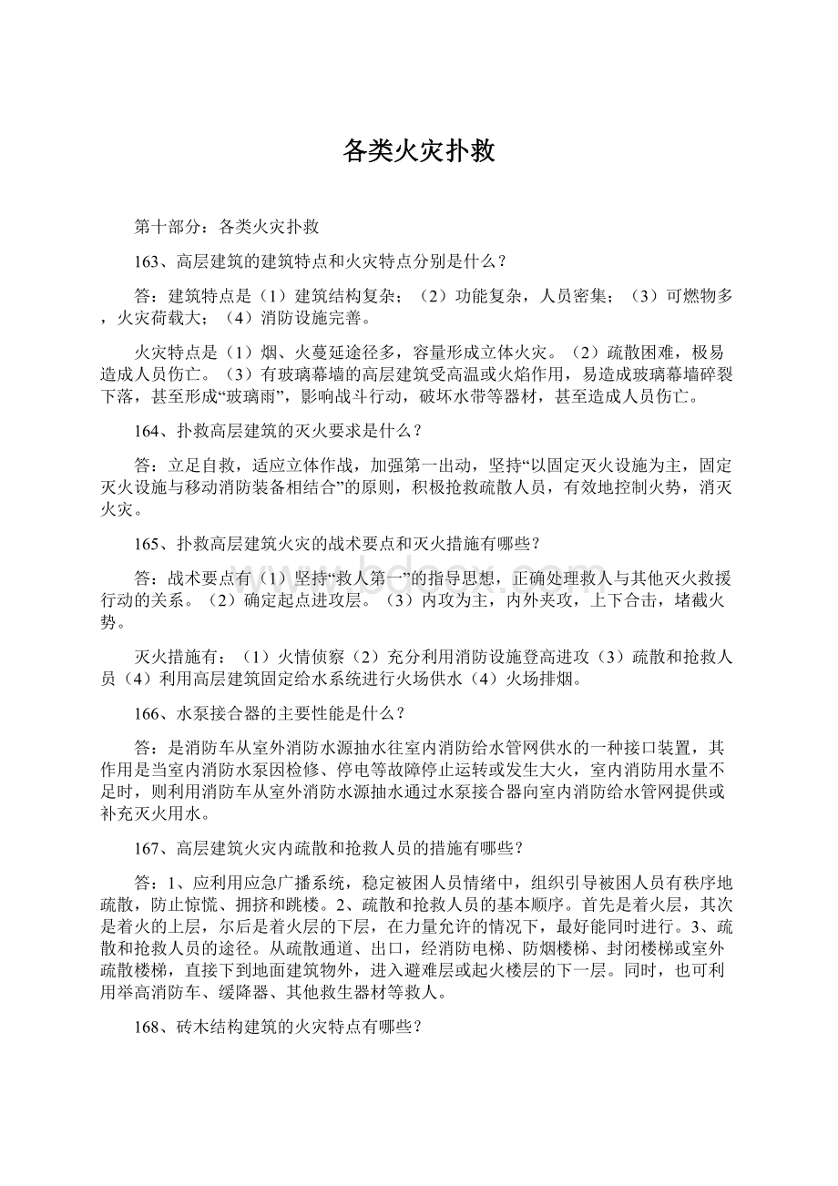 各类火灾扑救文档格式.docx