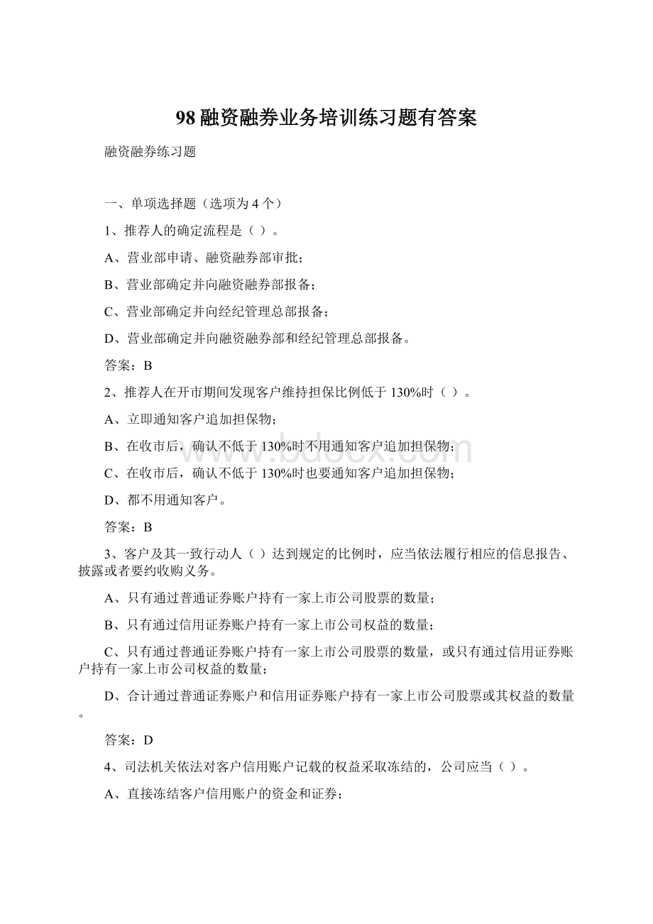 98融资融券业务培训练习题有答案.docx