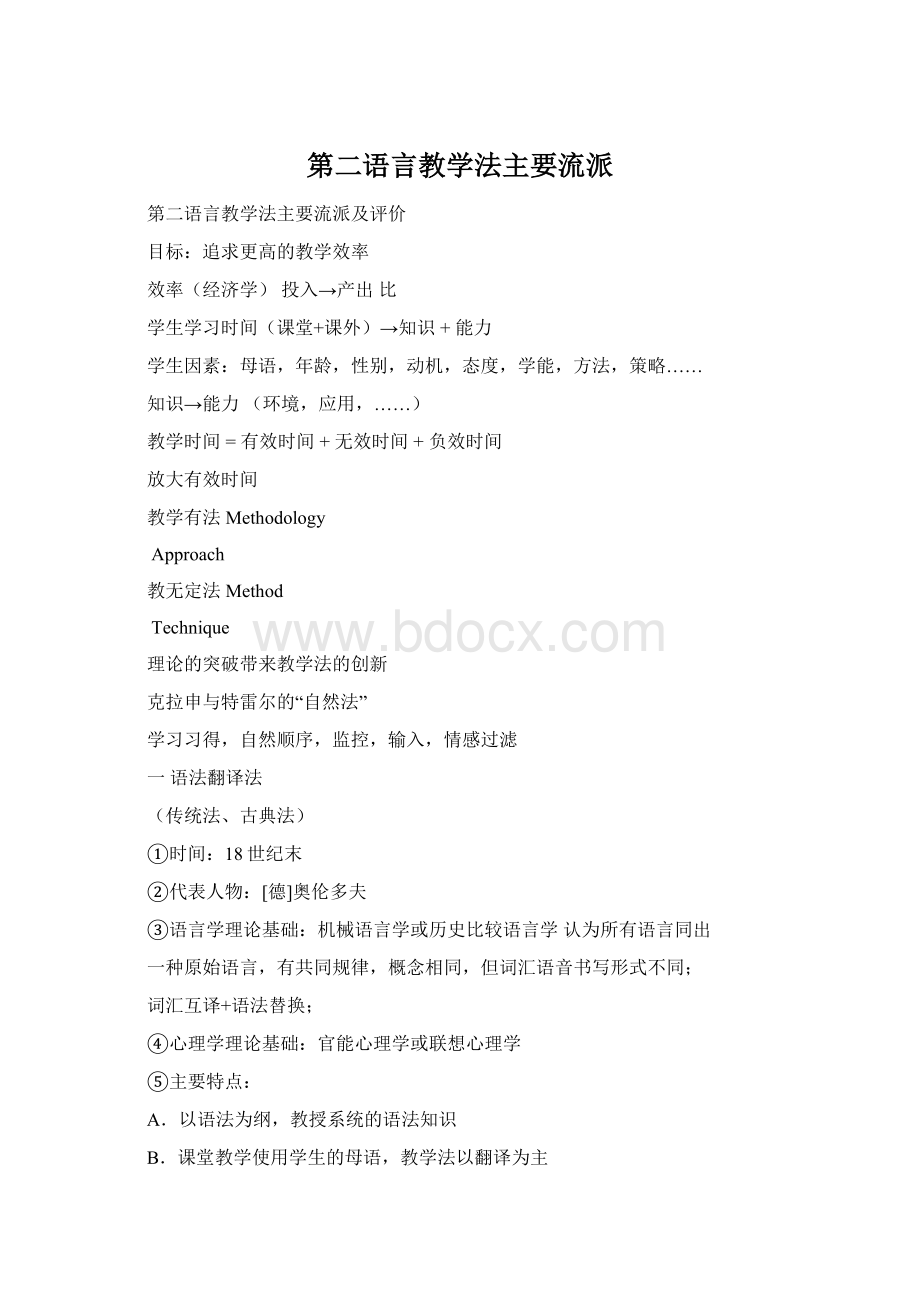 第二语言教学法主要流派Word格式.docx