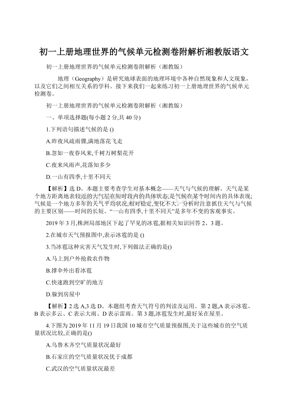 初一上册地理世界的气候单元检测卷附解析湘教版语文Word格式.docx_第1页