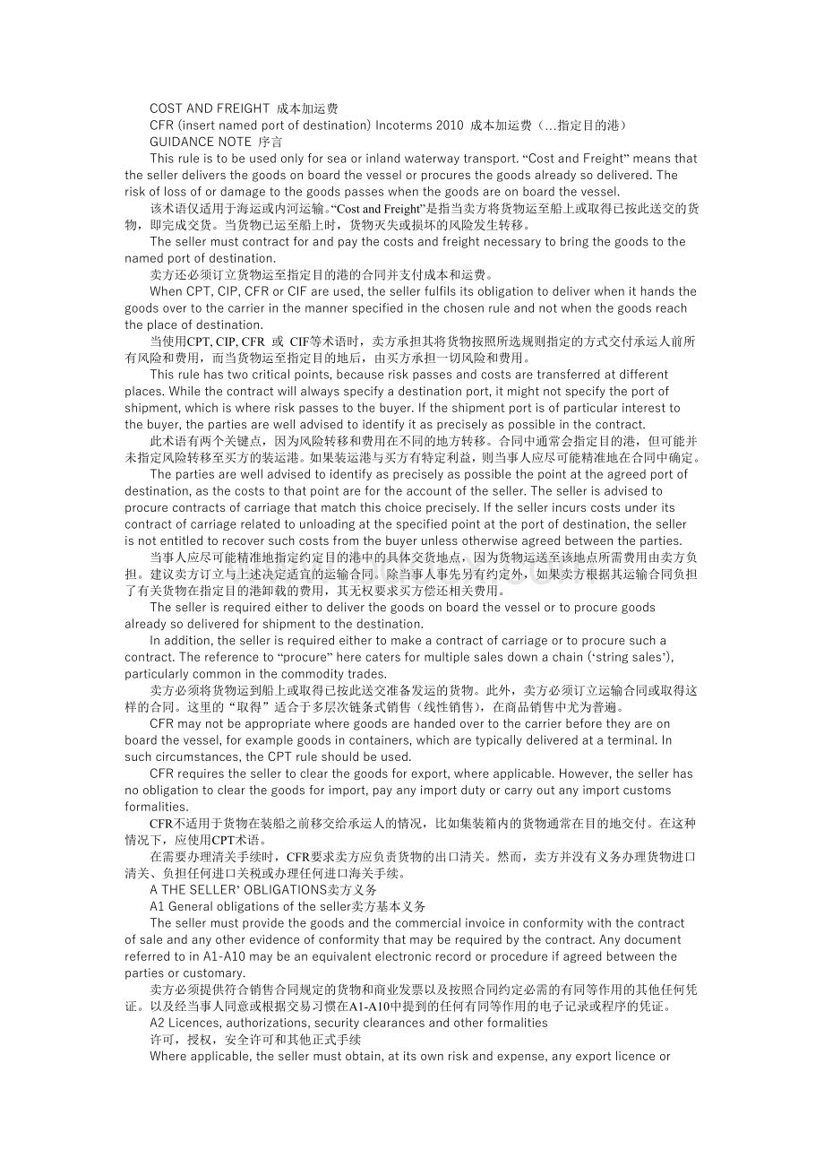 国际贸易术语解释通则2010之CFR(中英对照版)Word文档格式.doc