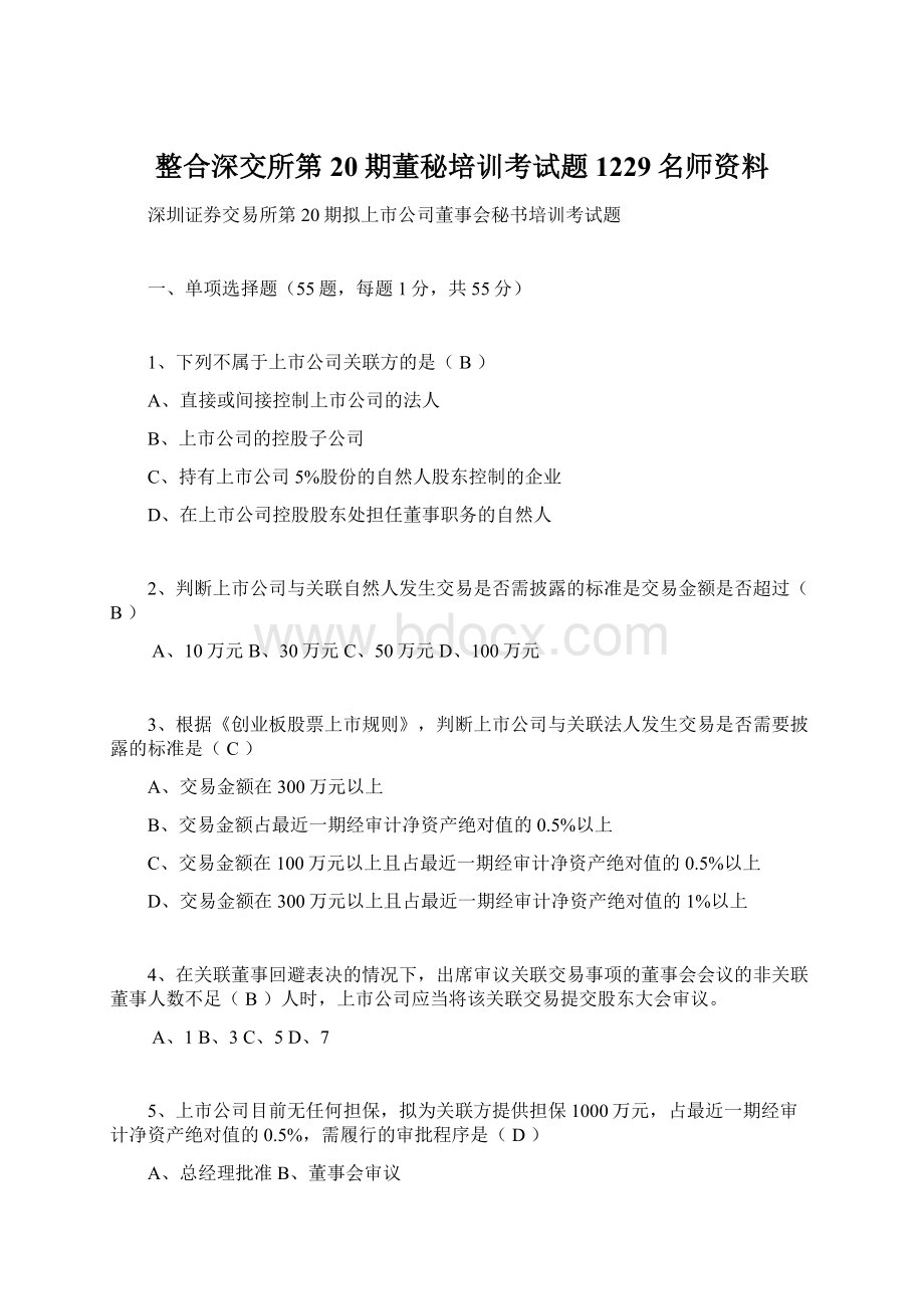 整合深交所第20期董秘培训考试题1229名师资料.docx_第1页