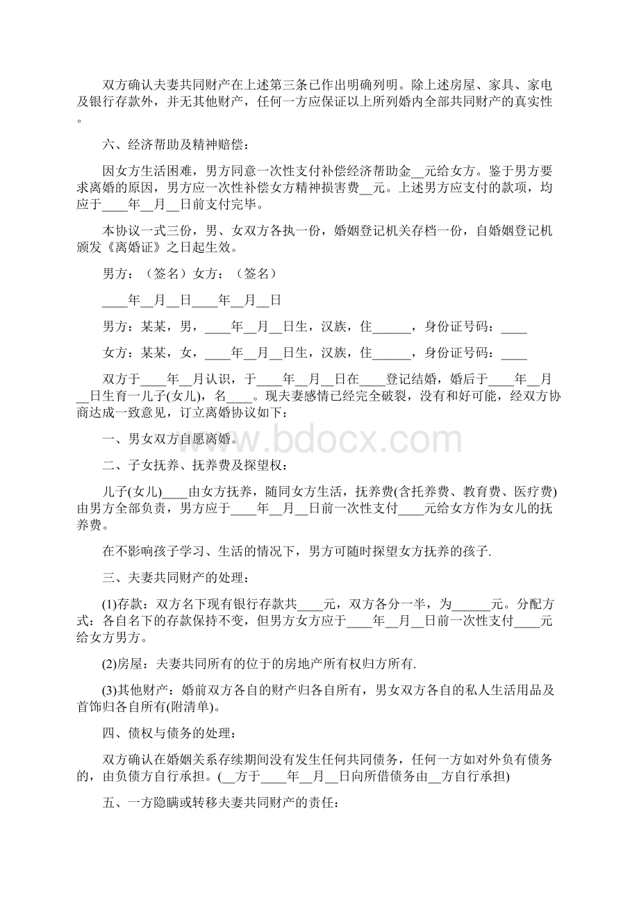 有孩子的离婚协议书完整版.docx_第2页