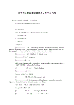 关于四六级和高考英语作文的万能句型Word格式.docx