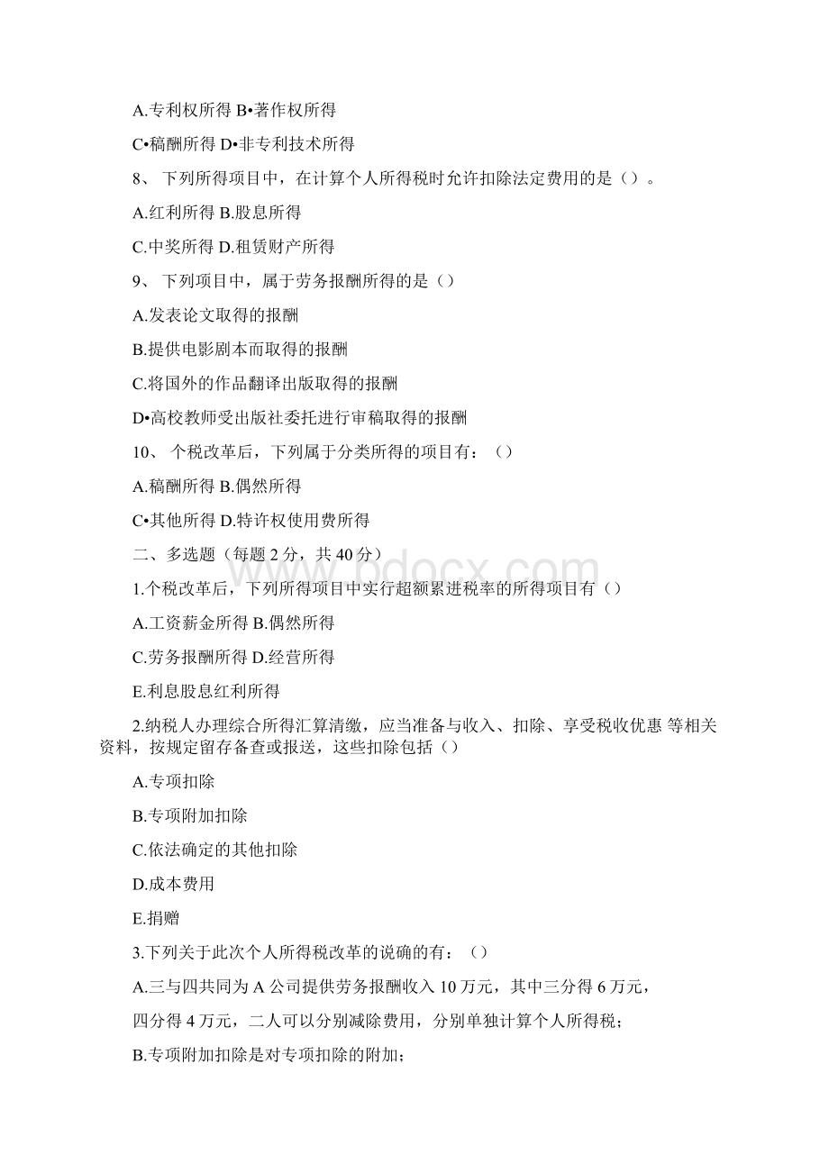 个人所得税新税制知识测试题及答案.docx_第2页