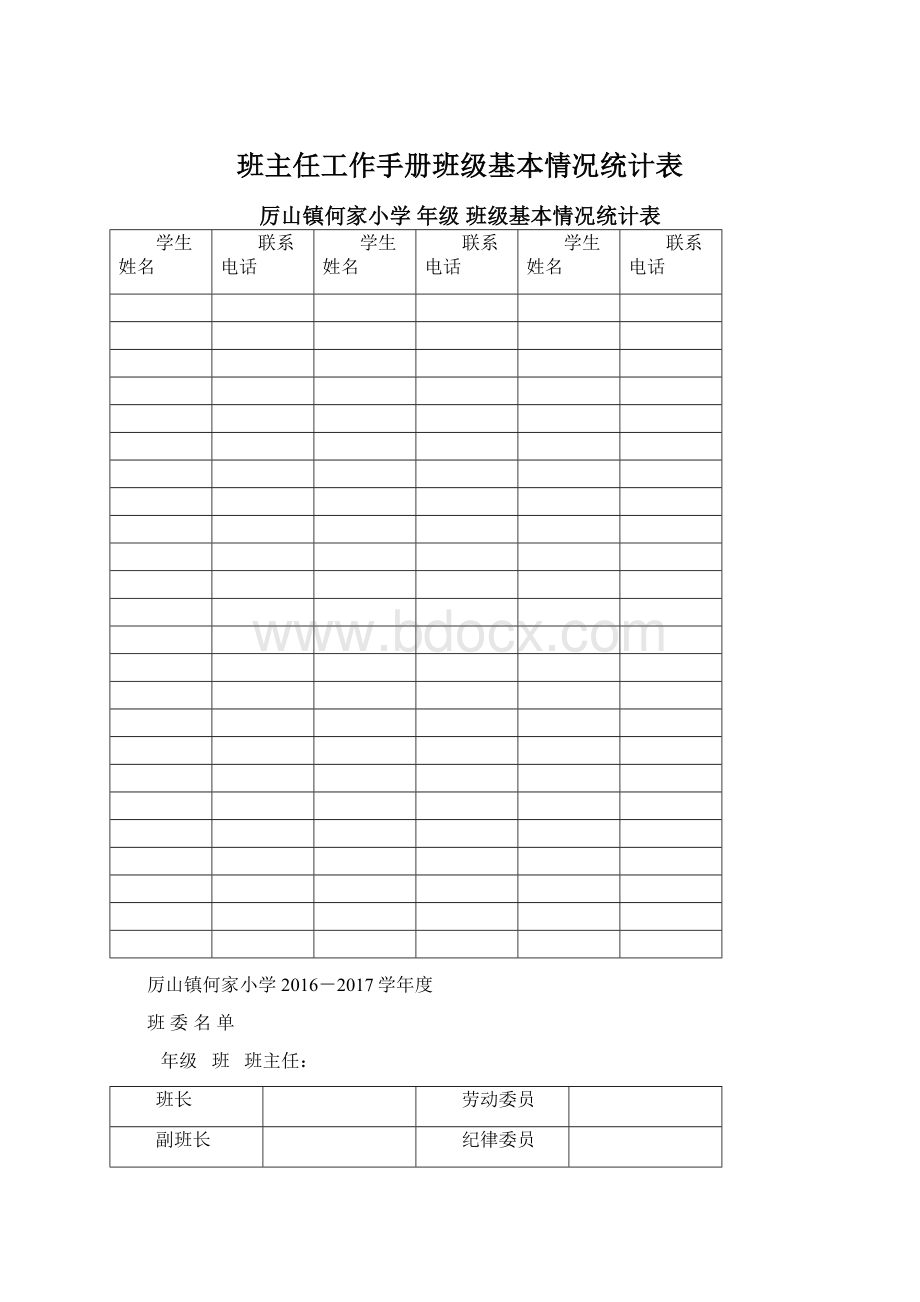 班主任工作手册班级基本情况统计表Word格式文档下载.docx