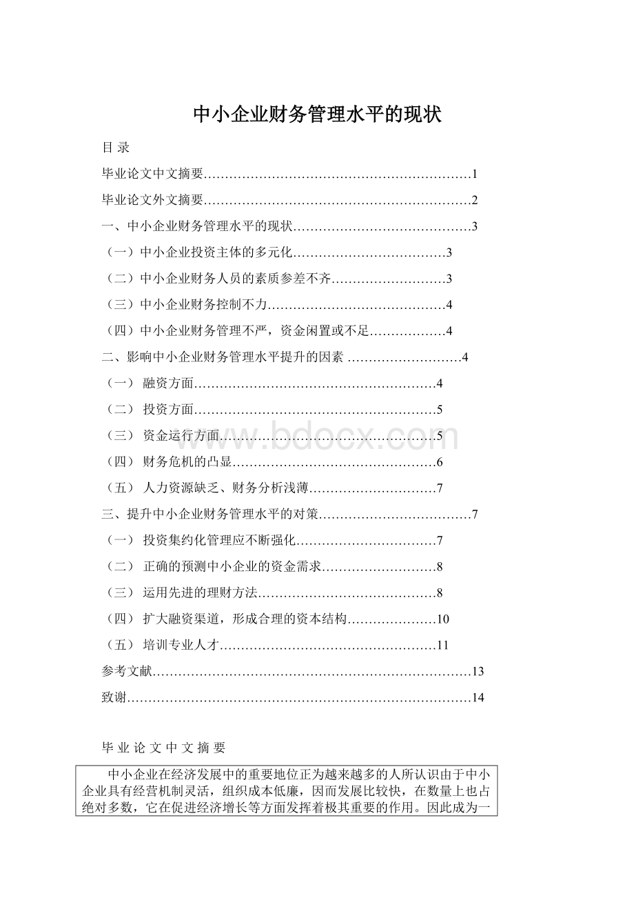 中小企业财务管理水平的现状.docx_第1页