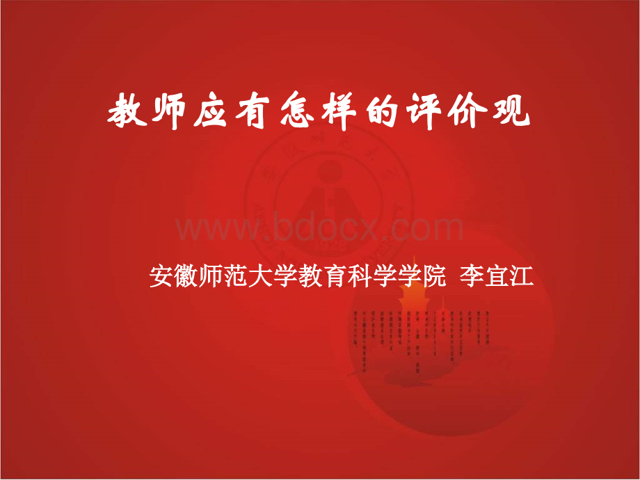 教师应有怎样的评价观.ppt_第1页