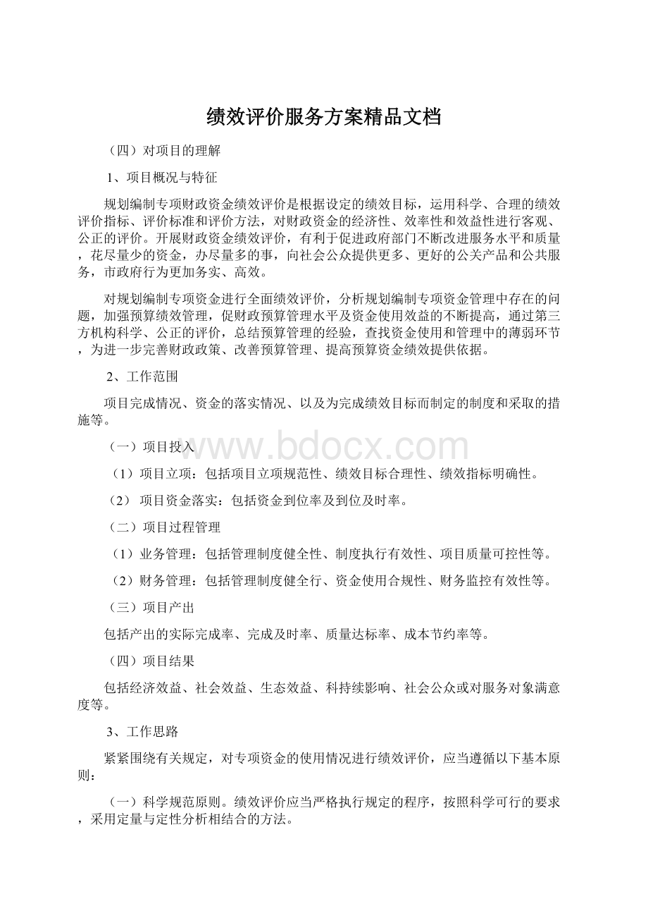 绩效评价服务方案精品文档.docx