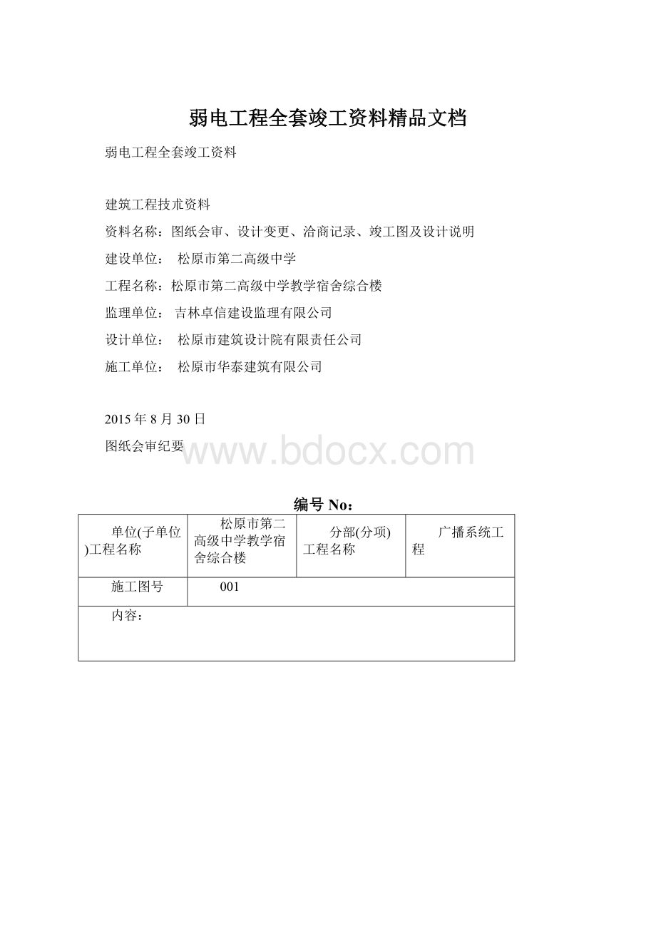 弱电工程全套竣工资料精品文档Word下载.docx