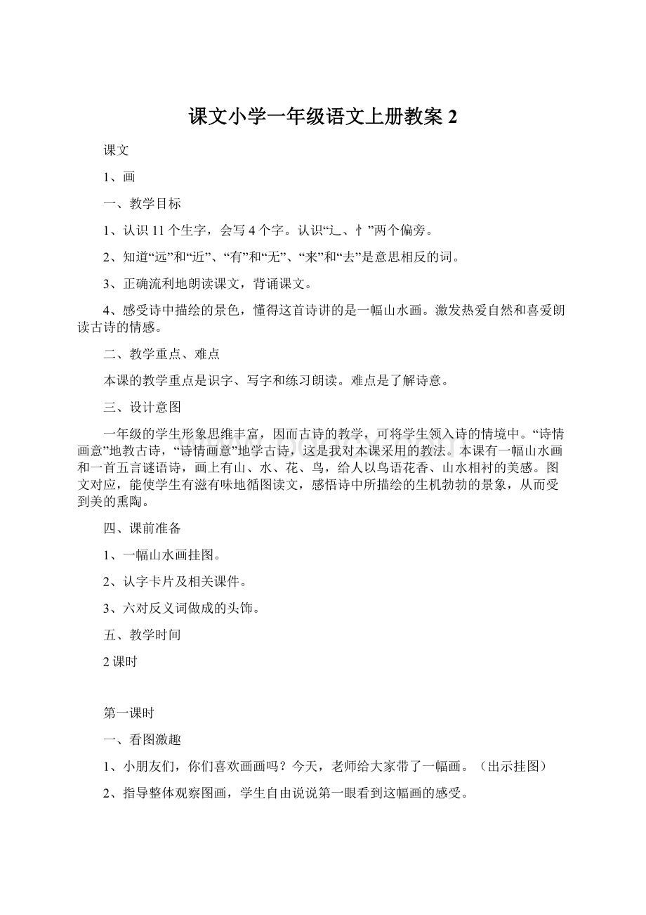 课文小学一年级语文上册教案2.docx_第1页