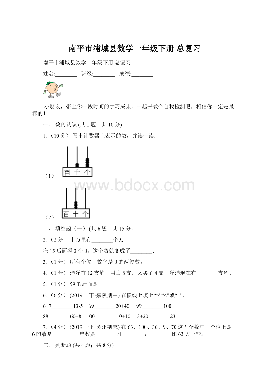 南平市浦城县数学一年级下册总复习.docx