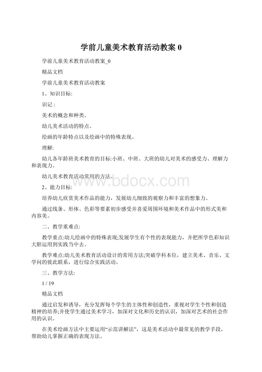 学前儿童美术教育活动教案0.docx_第1页