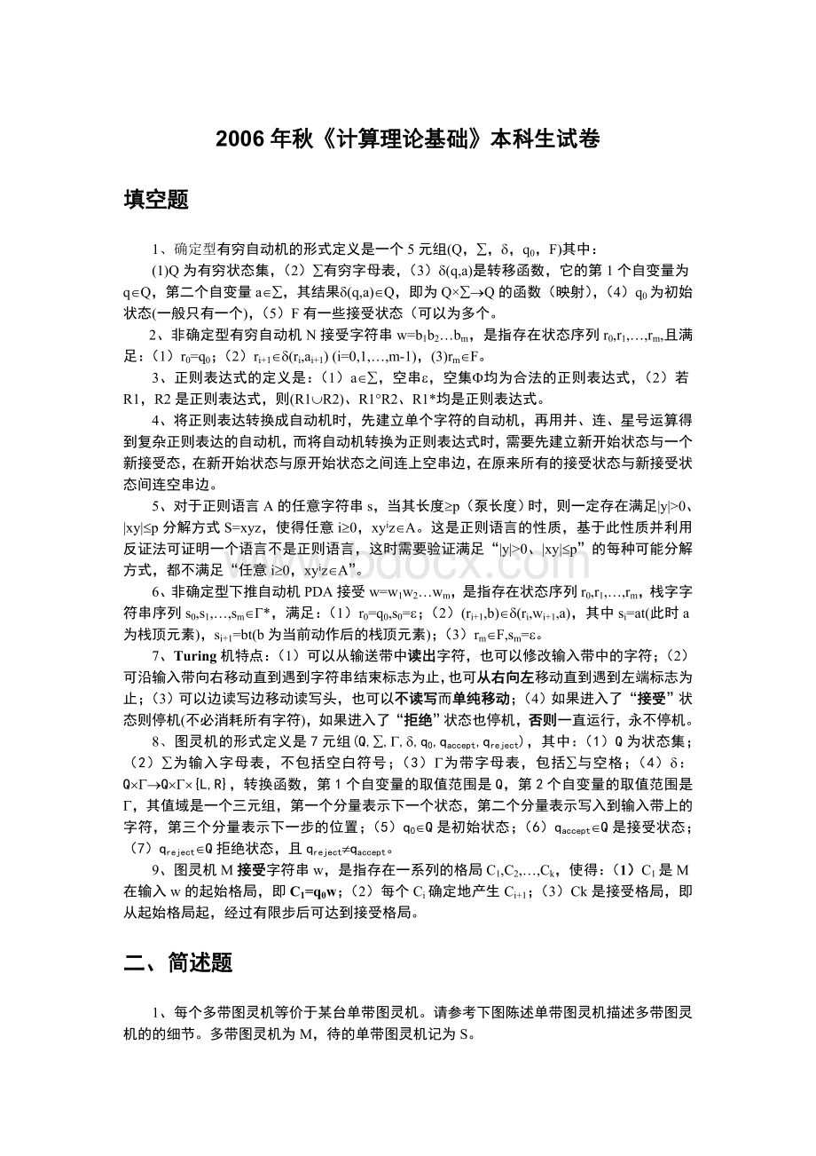 湖南大学计算理论引论期末试题2006年秋本科试卷a-答案Word文档下载推荐.doc