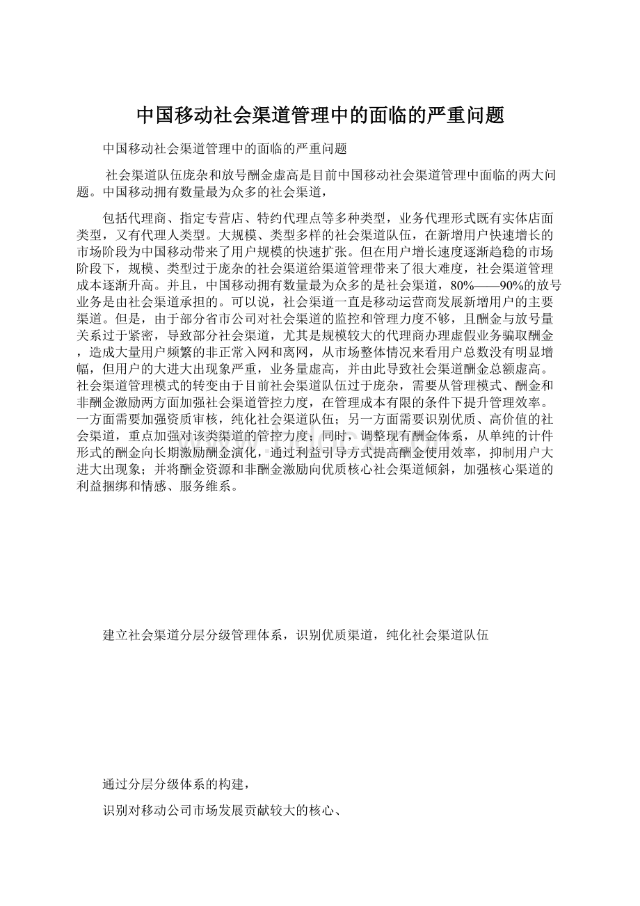 中国移动社会渠道管理中的面临的严重问题.docx_第1页