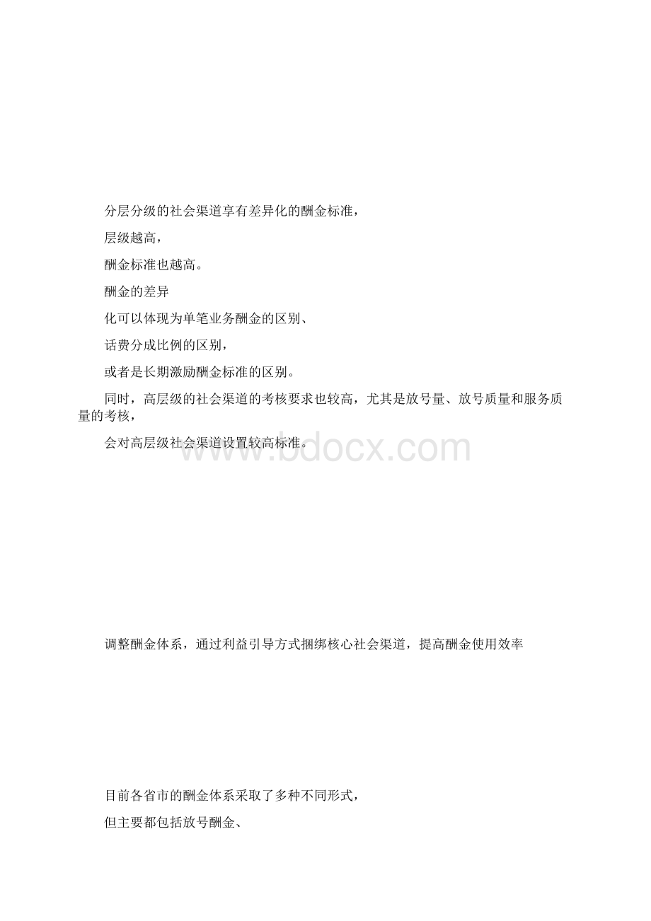 中国移动社会渠道管理中的面临的严重问题.docx_第3页