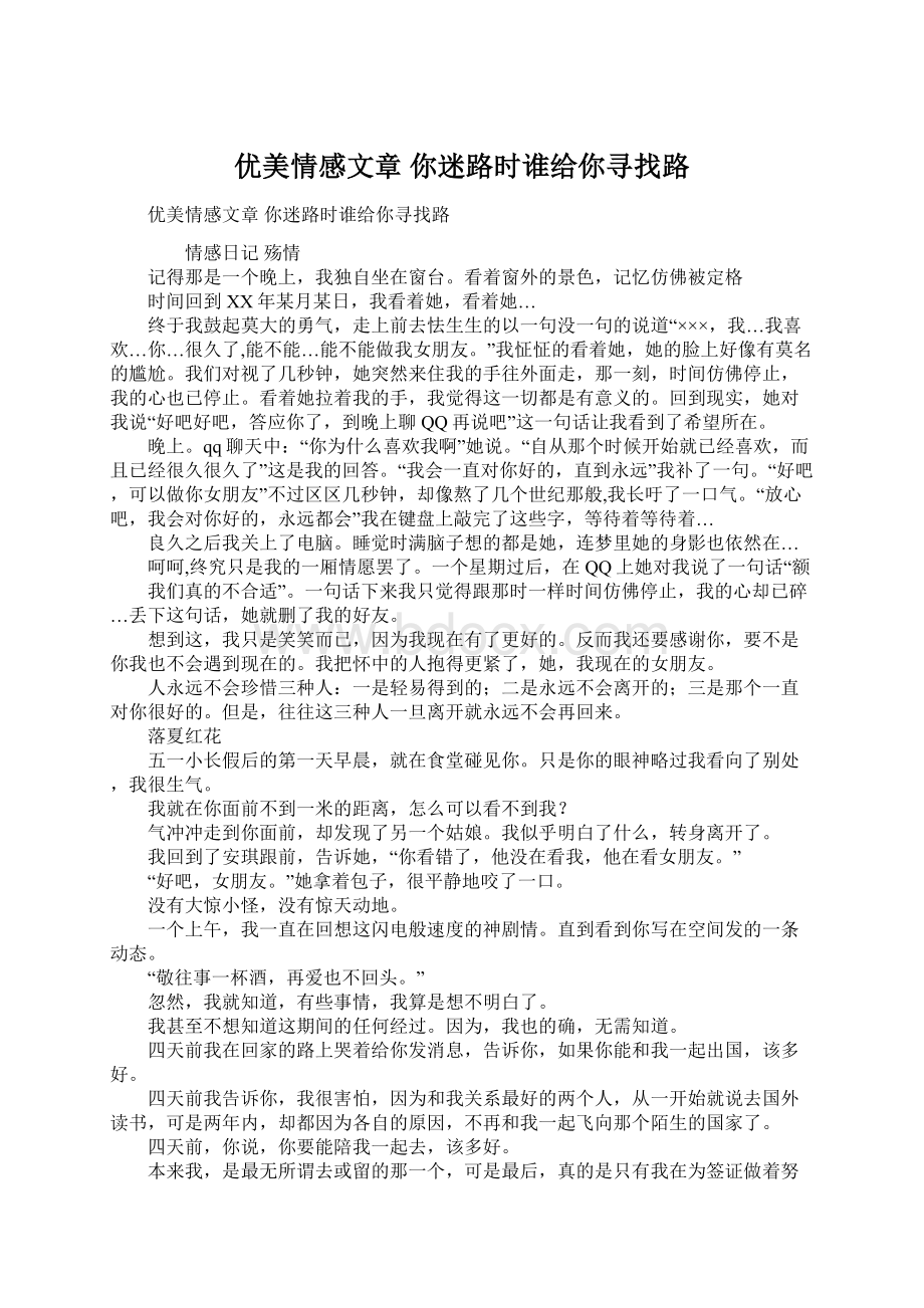 优美情感文章 你迷路时谁给你寻找路.docx