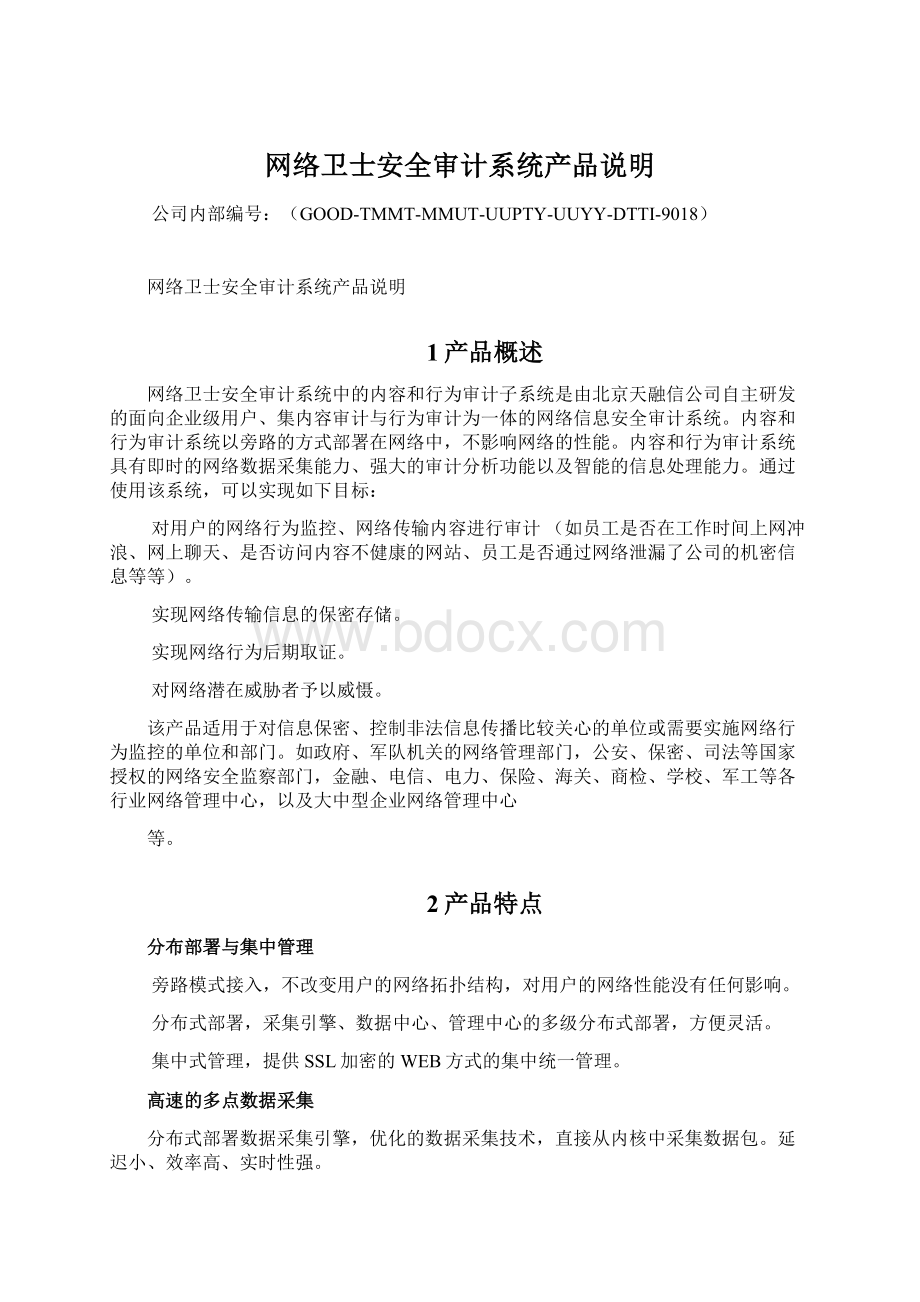 网络卫士安全审计系统产品说明Word文档下载推荐.docx