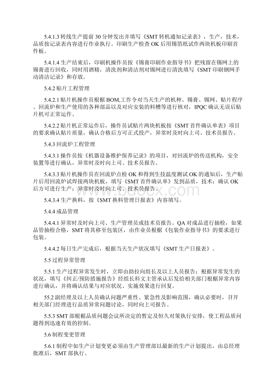 某x司SMT生产过程与检验控制程序.docx_第3页