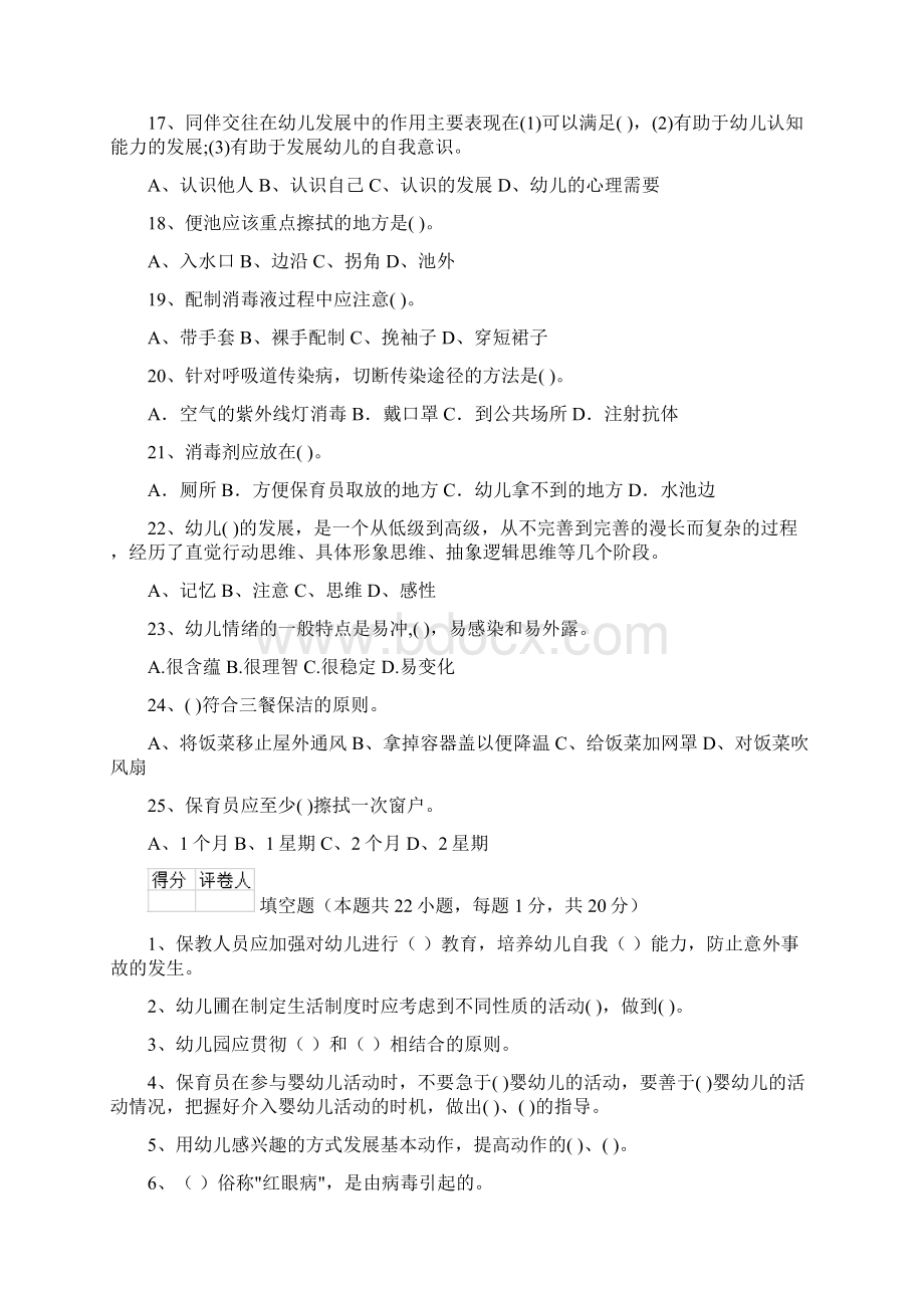 版幼儿园保育员五级考试试题C卷 附答案Word格式.docx_第3页