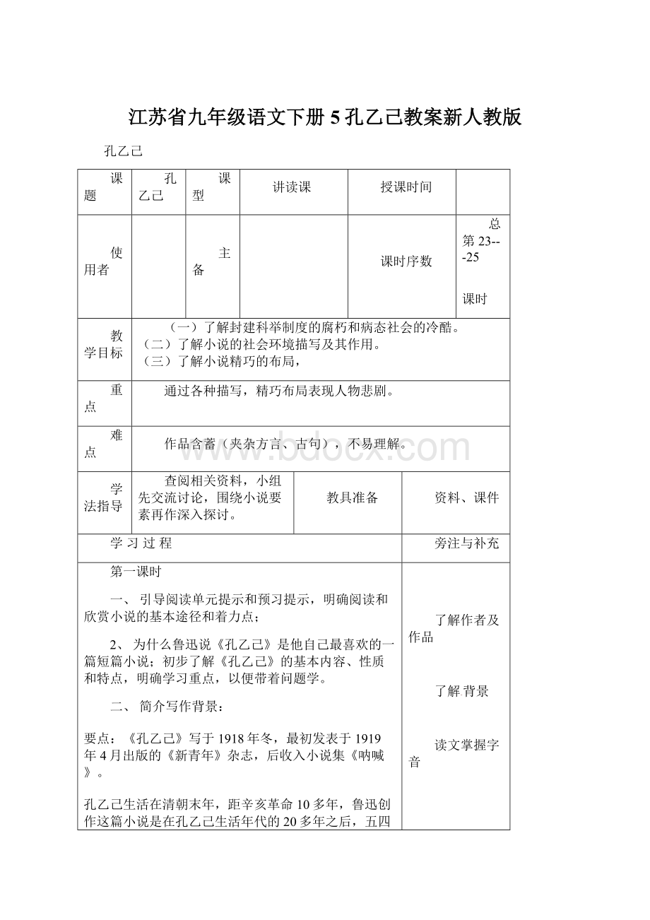 江苏省九年级语文下册5孔乙己教案新人教版.docx