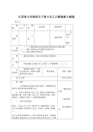 江苏省九年级语文下册5孔乙己教案新人教版.docx