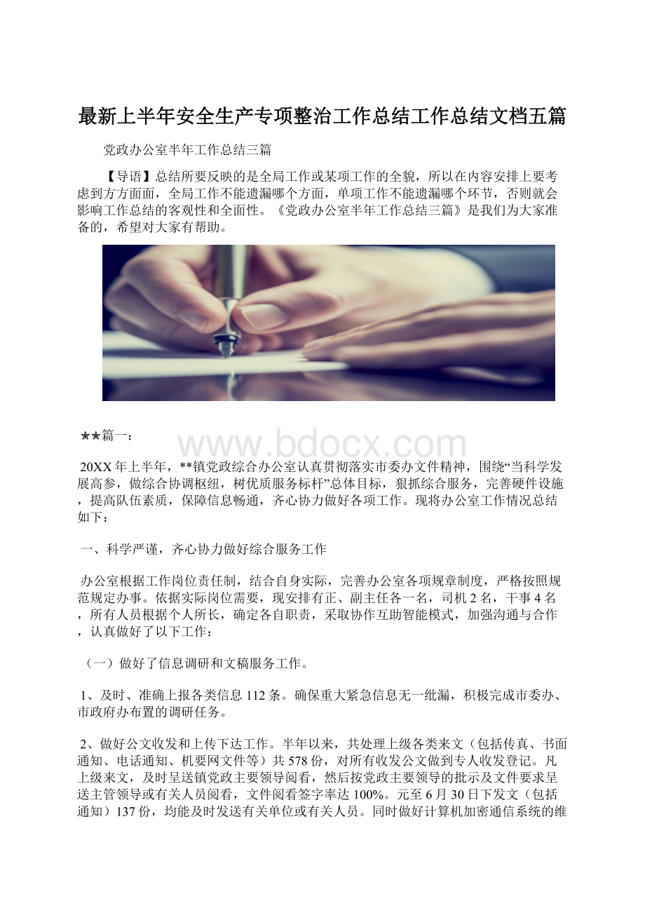 最新上半年安全生产专项整治工作总结工作总结文档五篇.docx