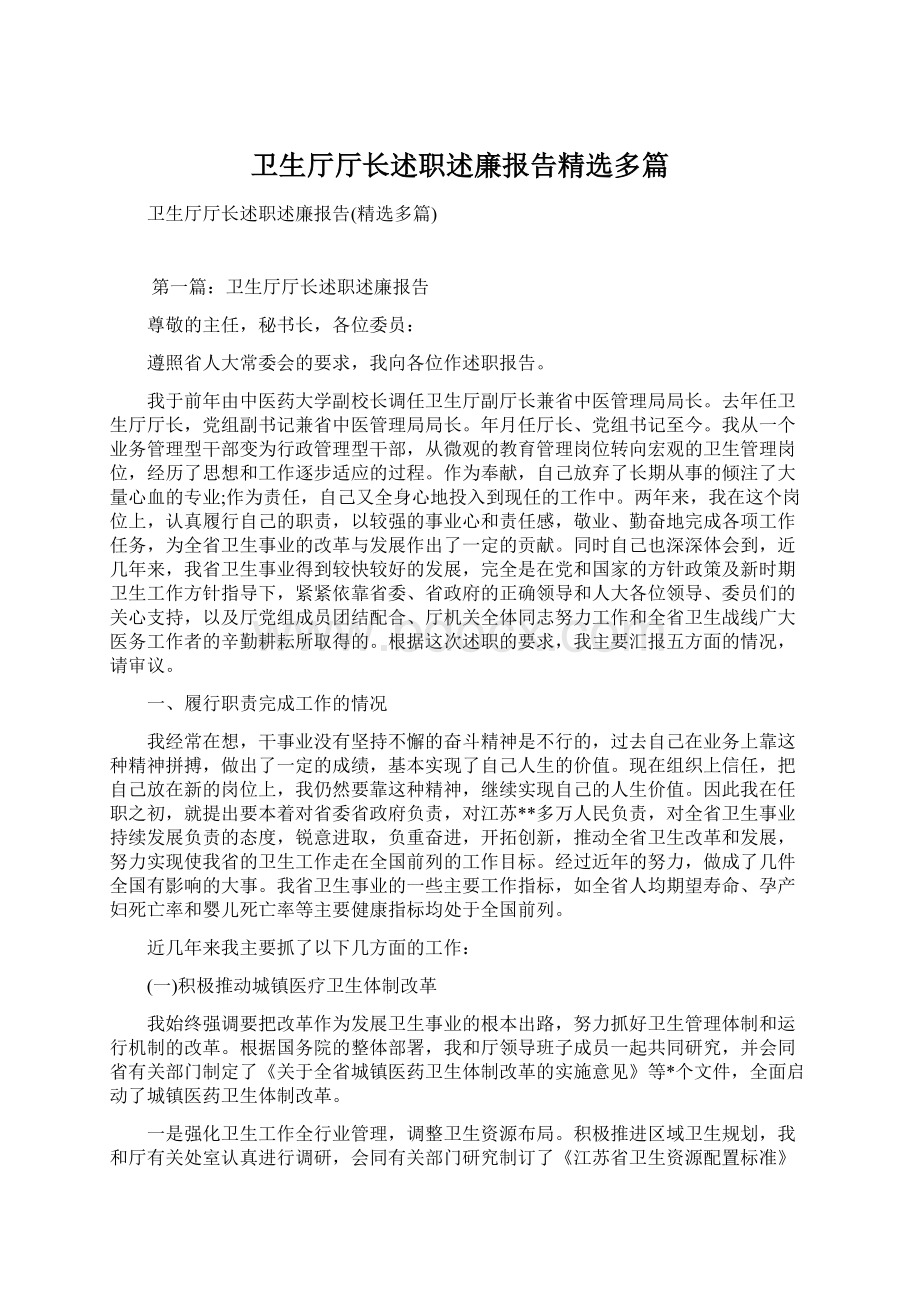 卫生厅厅长述职述廉报告精选多篇.docx_第1页